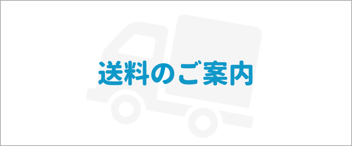 送料のご案内