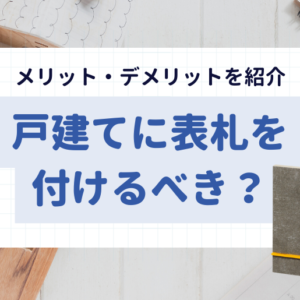 戸建てに表札を付けるべき？メリット・デメリットをご紹介