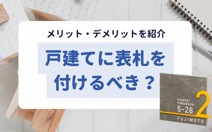 戸建てに表札を付けるべき？メリット・デメリットをご紹介