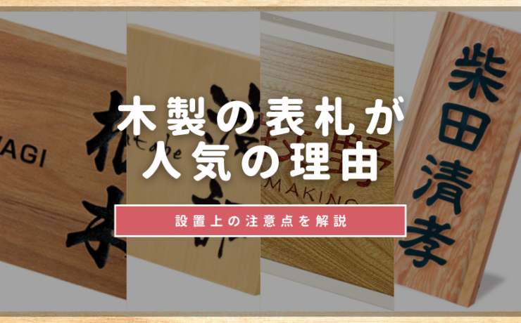 木製の表札が人気の理由や設置上の注意点を解説