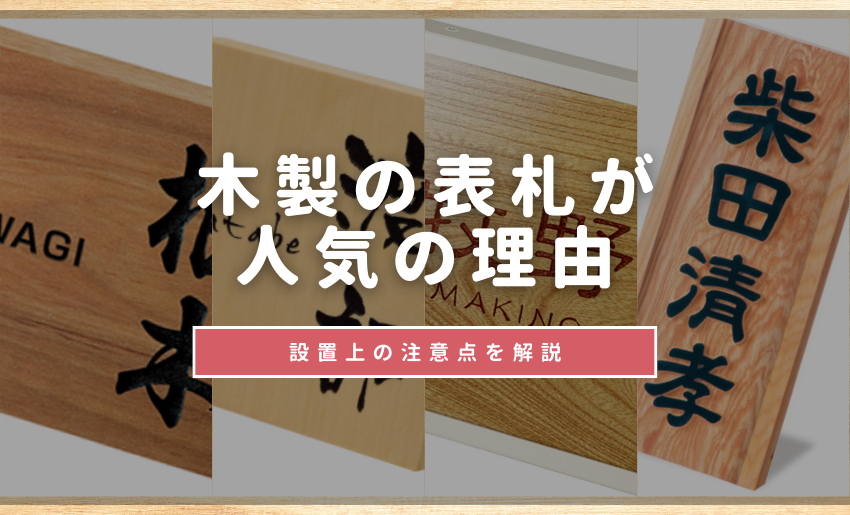 木製の表札が人気の理由や設置上の注意点を解説