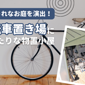 自転車置き場にぴったりな物置小屋