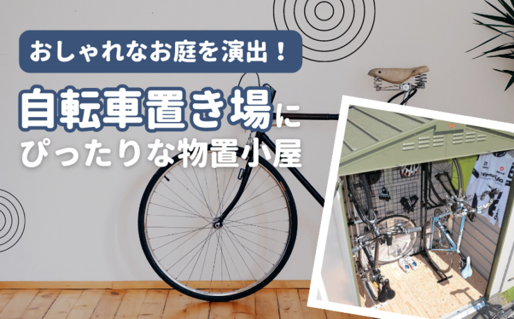 自転車置き場にぴったりな物置小屋