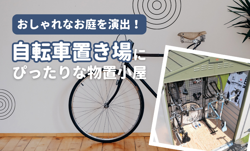 自転車置き場にぴったりな物置小屋