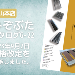 法山本店 みぞぶたカタログG-22 価格改定