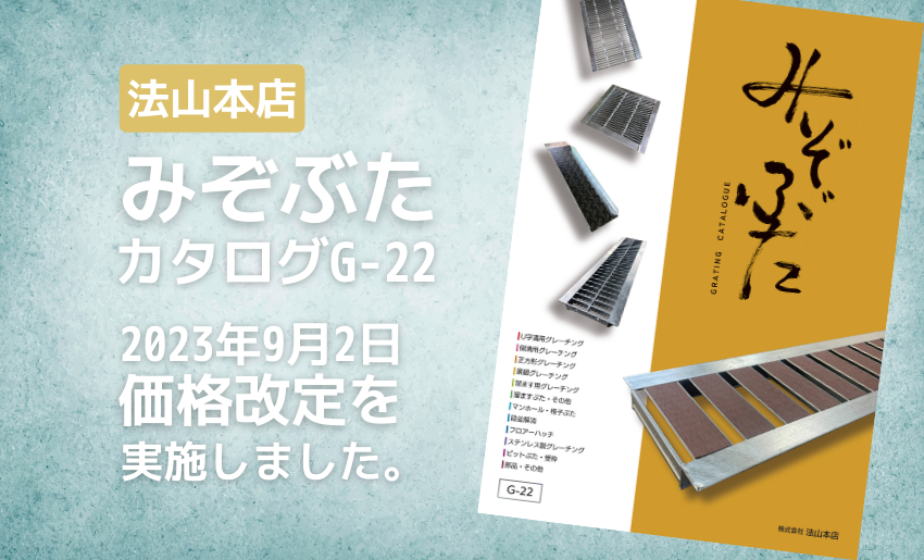 法山本店 みぞぶたカタログG-22 価格改定