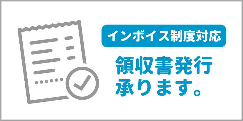 領収書発行承ります