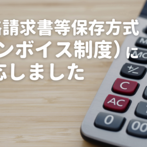 適格請求書インボイス制度対応のお知らせ