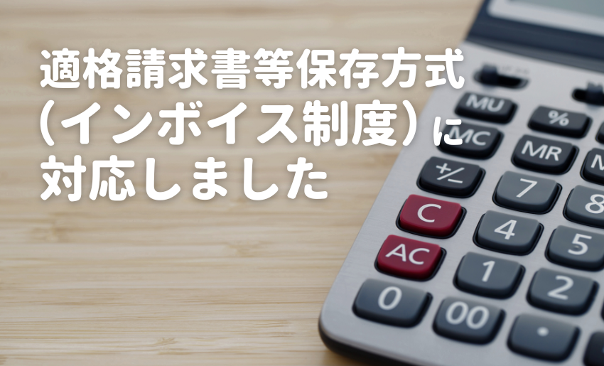 適格請求書インボイス制度対応のお知らせ