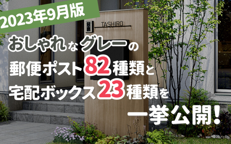 おしゃれなグレーの郵便ポストと宅配ボックスを一挙ご紹介