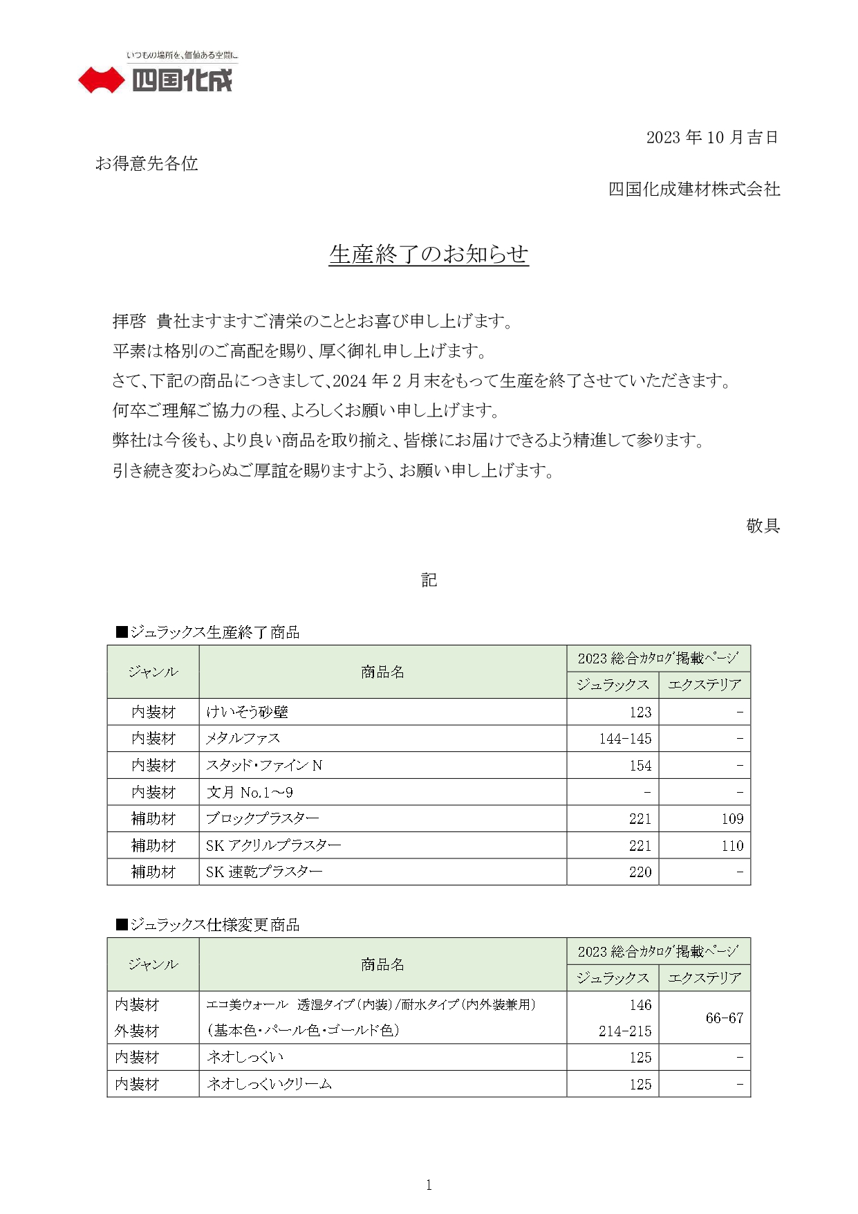 四国化成建材 2024年2月末廃番商品・廃番カラーリスト