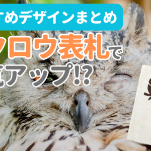 フクロウ表札で運気アップ！？