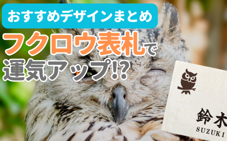 フクロウ表札で運気アップ！？