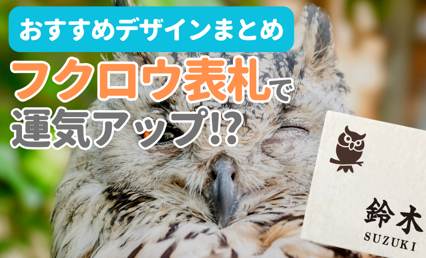 フクロウ表札で運気アップ！？