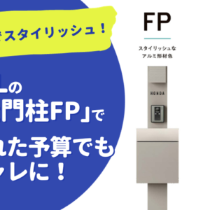 LIXIL 機能門柱FPで限られた予算でもオシャレに