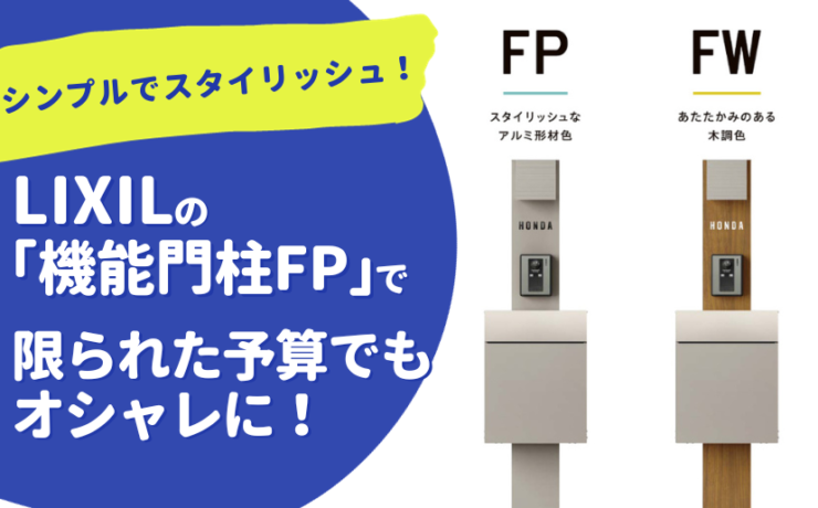 LIXIL 機能門柱FPで限られた予算でもオシャレに