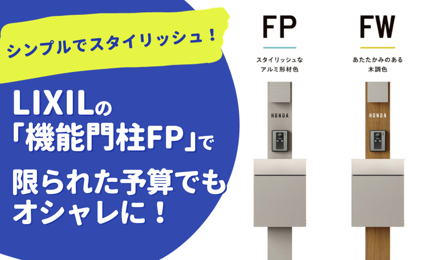 LIXIL 機能門柱FPで限られた予算でもオシャレに