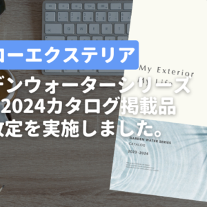 2023年11月ニッコーエクステリア価格改定