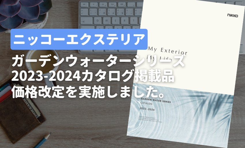 2023年11月ニッコーエクステリア価格改定