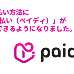 あと払い（ペイディ）が利用できるようになりました。