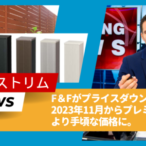 F＆F 2023年11月からマイティウッドプレミアムを価格改定