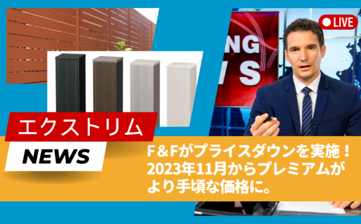 F＆F 2023年11月からマイティウッドプレミアムを価格改定