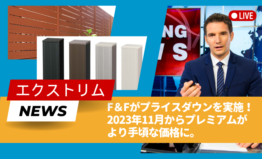 F＆F 2023年11月からマイティウッドプレミアムを価格改定