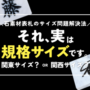 石素材表札の関西サイズと関東サイズについて