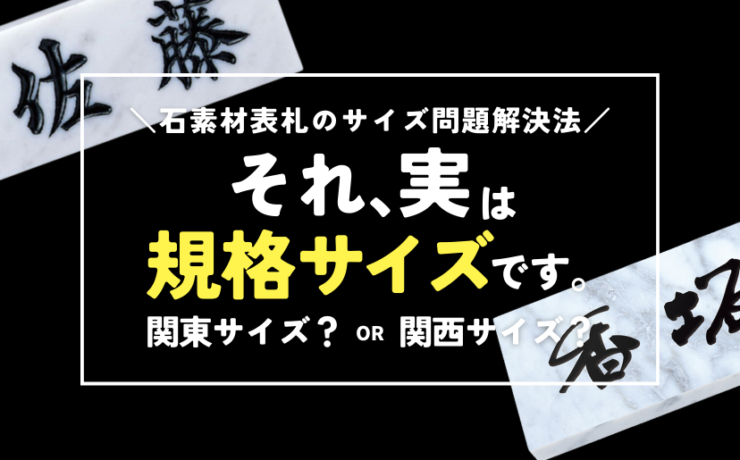 石素材表札の関西サイズと関東サイズについて