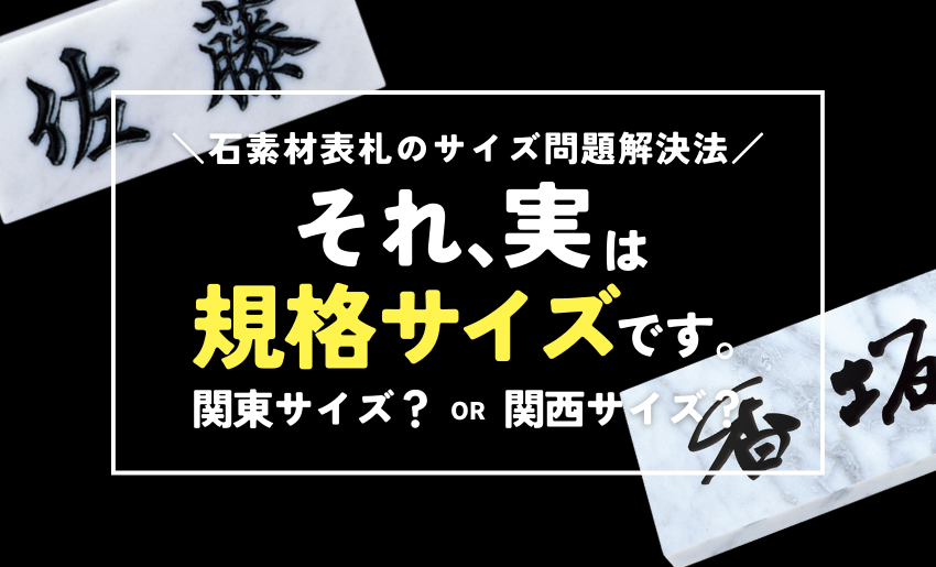 石素材表札の関西サイズと関東サイズについて