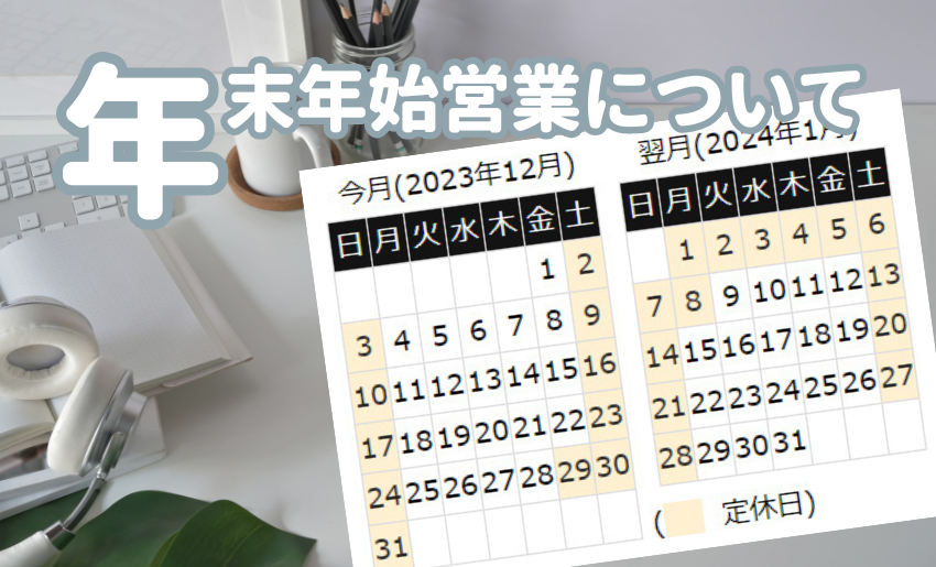 年末年始営業のご案内