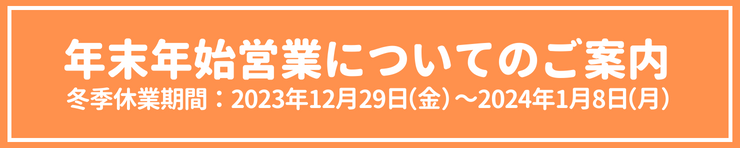 2023年年末年始の営業について