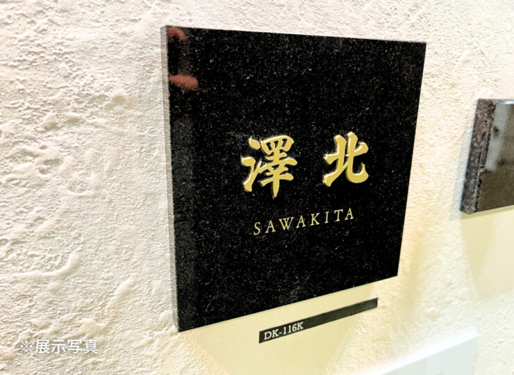福彫 天然石 スタイリッシュ 黒ミカゲ＆ステンレス切文字 DK-116K 展示写真