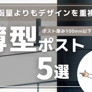 薄型ポスト5選