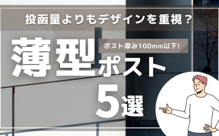 薄型ポスト5選