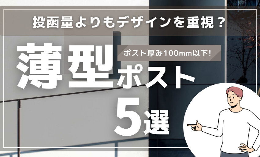 薄型ポスト5選