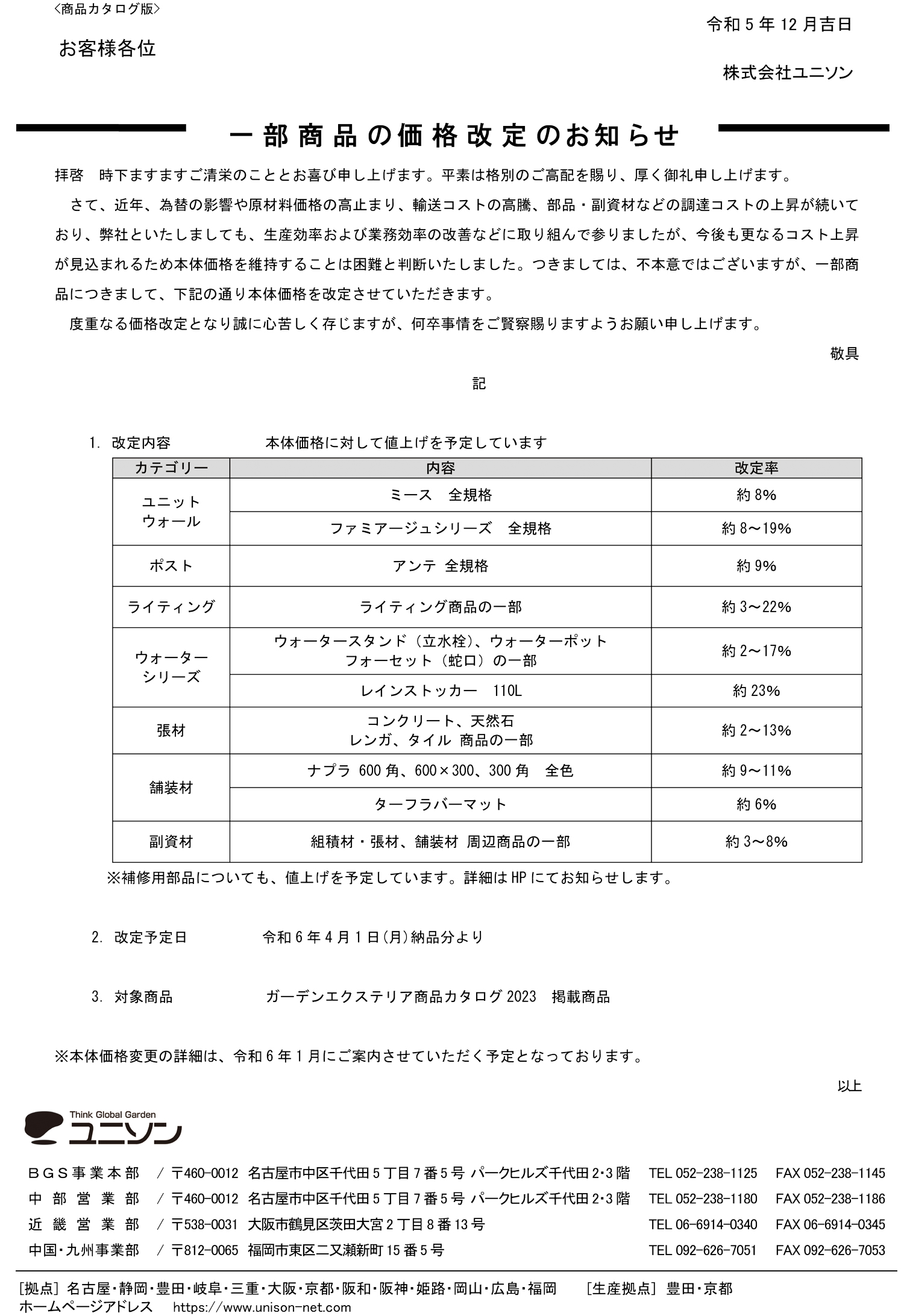 2023年ユニソン価格改定