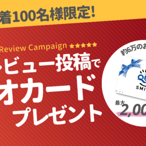 最初のレビュー投稿で最大2000円分のクオカードをプレゼント