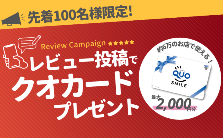 最初のレビュー投稿で最大2000円分のクオカードをプレゼント