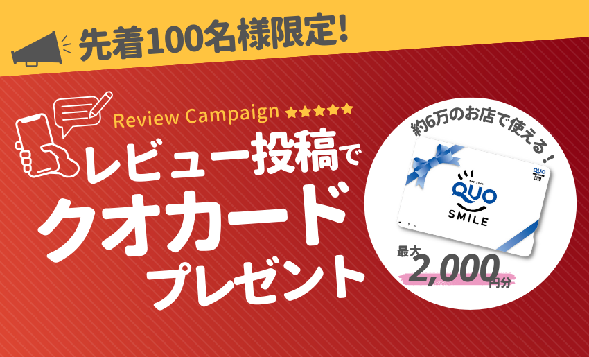 最初のレビュー投稿で最大2000円分のクオカードをプレゼント