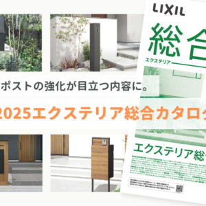 LIXIL2024-2025新商品を公開