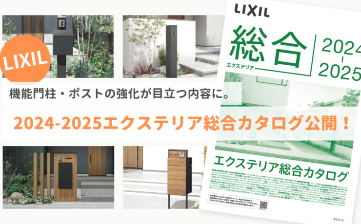 LIXIL2024-2025新商品を公開