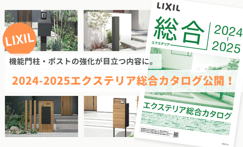 LIXIL2024-2025新商品を公開