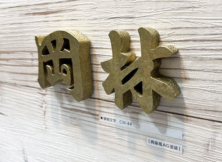 美濃クラフト 鋳物文字 漢字タイプ CW-44 展示写真