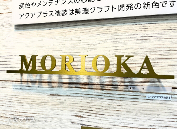 美濃クラフト リル LL-15 展示写真