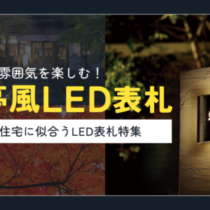 料亭風LED表札特集