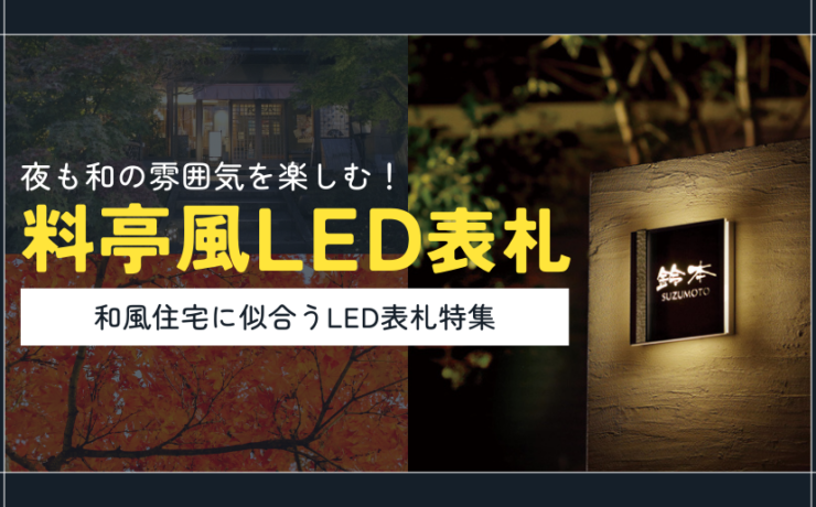 料亭風LED表札特集