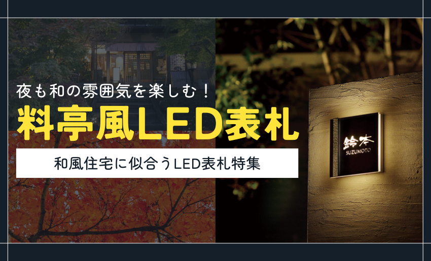 料亭風LED表札特集