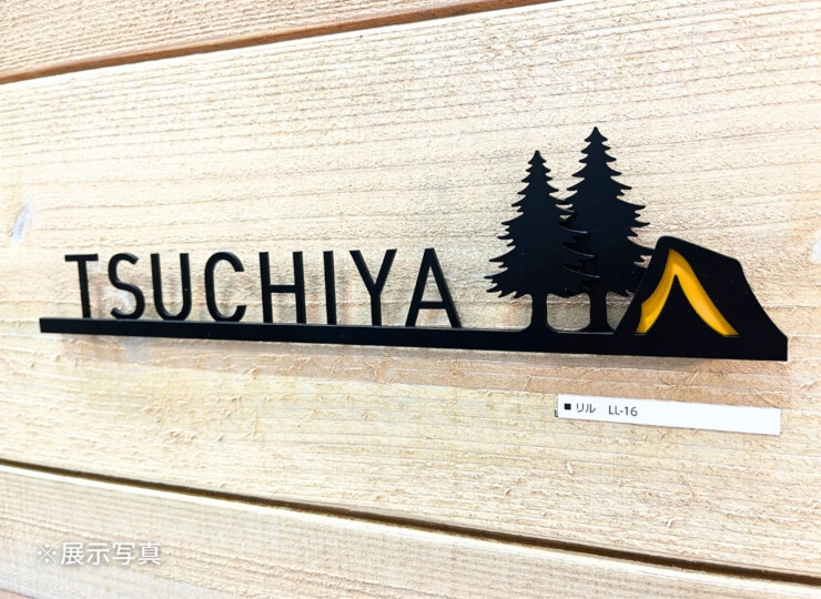 美濃クラフト ステンレス切文字表札 リル LL-16 展示写真