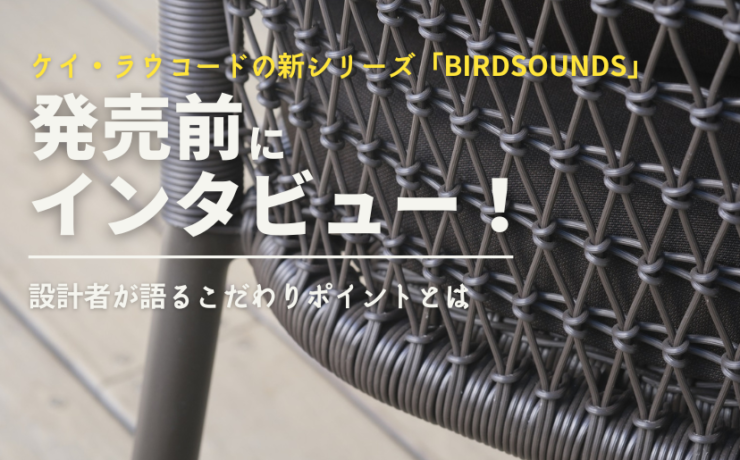 ケイラウコードBIRDSOUNDSをインタビュー